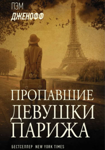 Пэм Дженофф. Пропавшие девушки Парижа